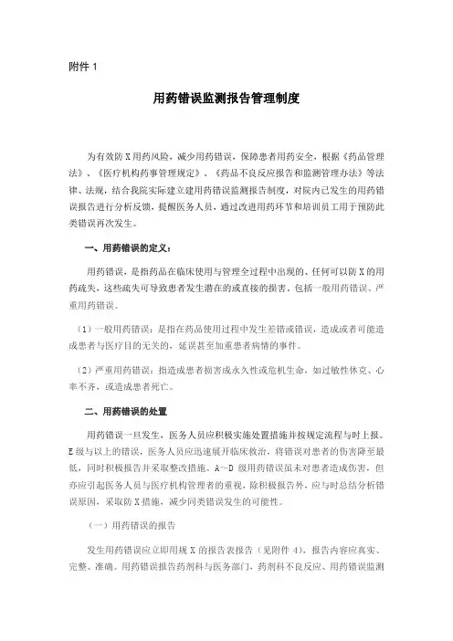 用药错误监测报告制度