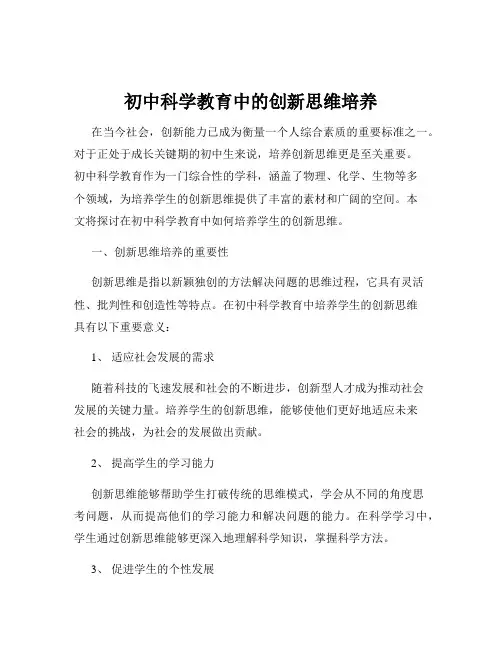 初中科学教育中的创新思维培养