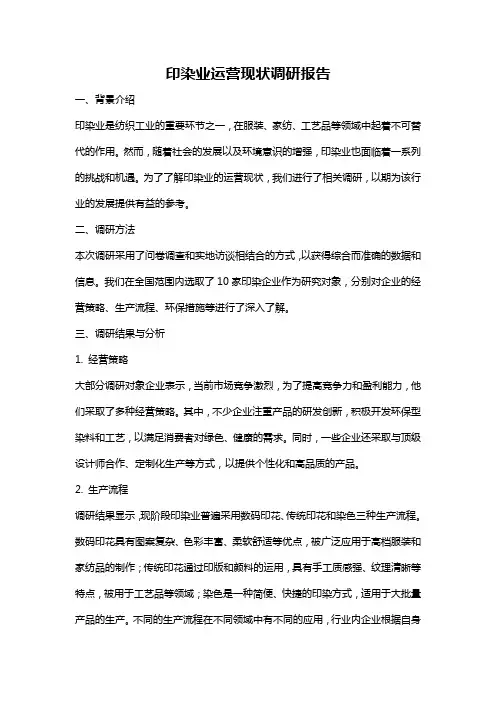 印染业运营现状调研报告