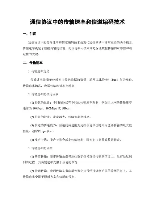 通信协议中的传输速率和信道编码技术