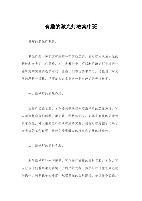 有趣的激光灯教案中班
