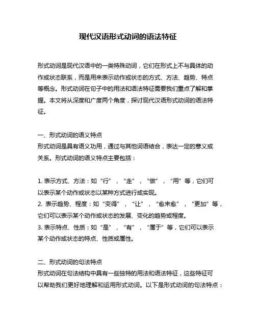现代汉语形式动词的语法特征