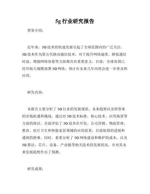 5g行业研究报告