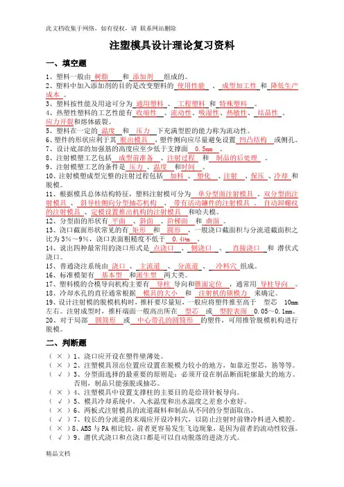最新整理注塑模具设计理论复习资料及答案教学内容