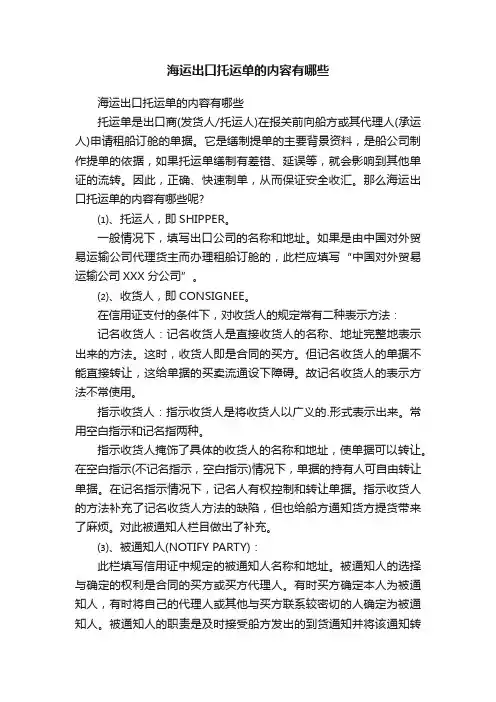 海运出口托运单的内容有哪些