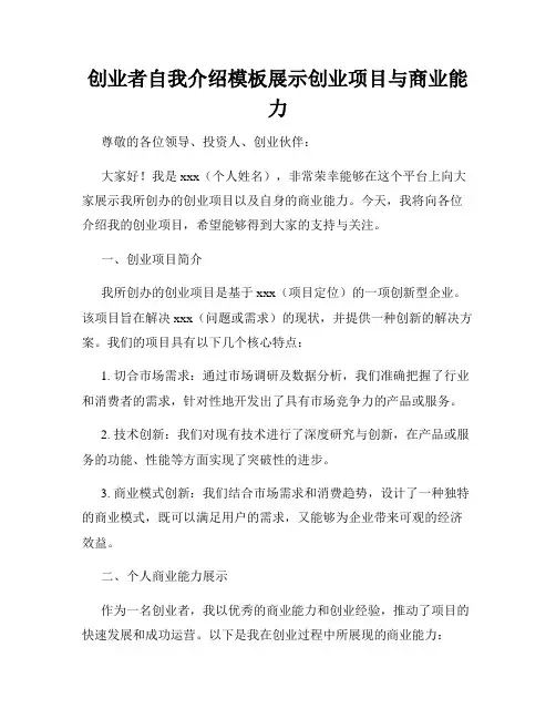 创业者自我介绍模板展示创业项目与商业能力
