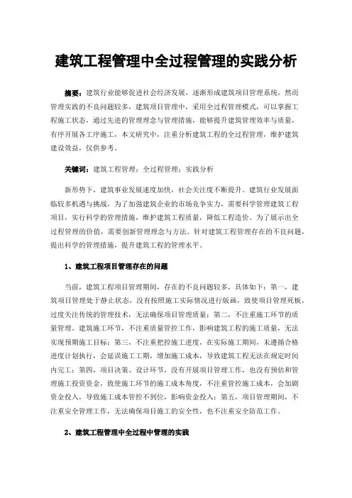 建筑工程管理中全过程管理的实践分析