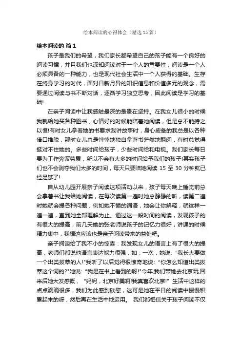 绘本阅读的心得体会（精选15篇）