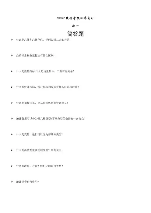 自-自考统计学概论05087总复习 