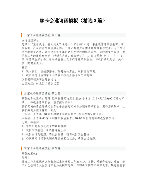 家长会邀请函模板(精选3篇)