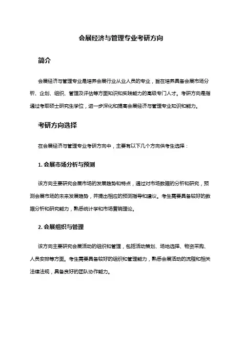 会展经济与管理专业考研方向