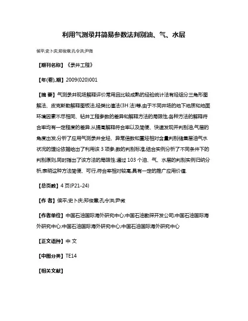 利用气测录井简易参数法判别油、气、水层