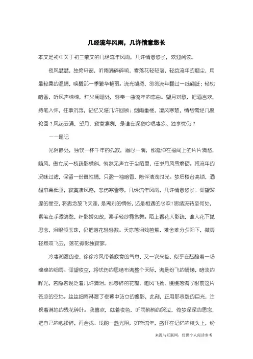 初三散文：几经流年风雨,几许情意悠长