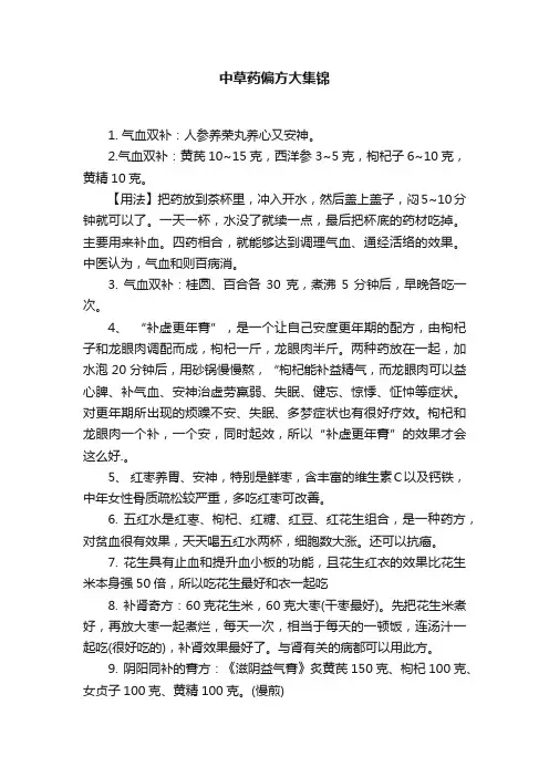 中草药偏方大集锦