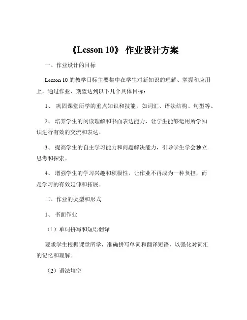 《Lesson 10》 作业设计方案