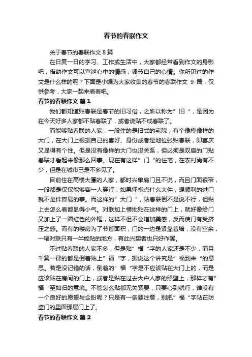 关于春节的春联作文8篇
