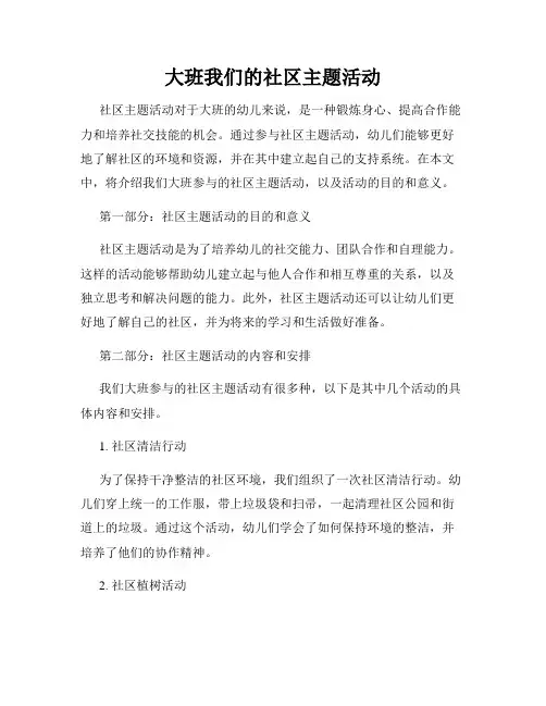 大班我们的社区主题活动