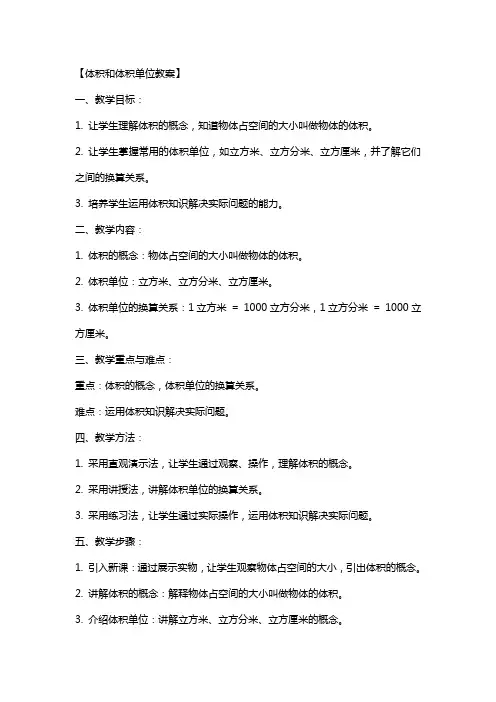 【体积和体积单位教案】