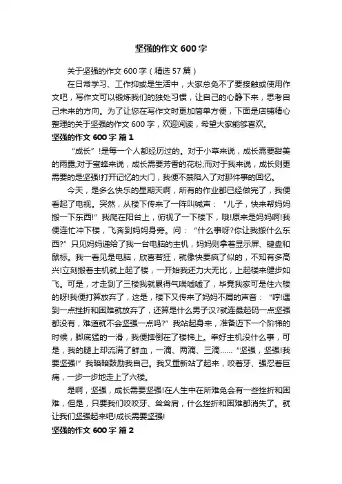 坚强的作文600字