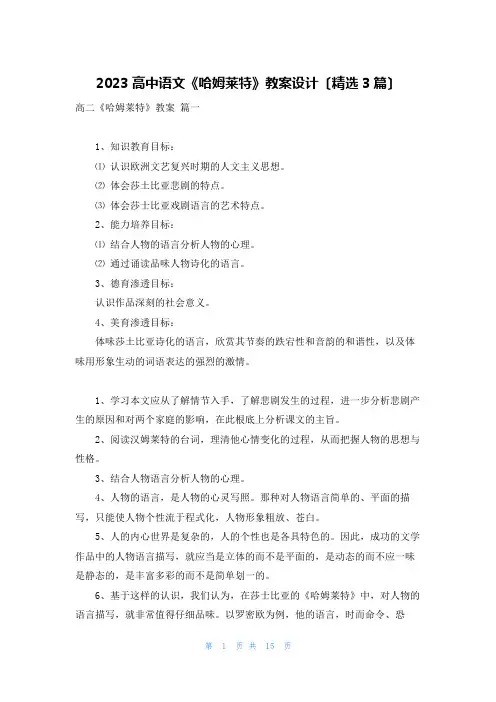 2023高中语文《哈姆莱特》教案设计(精选3篇)