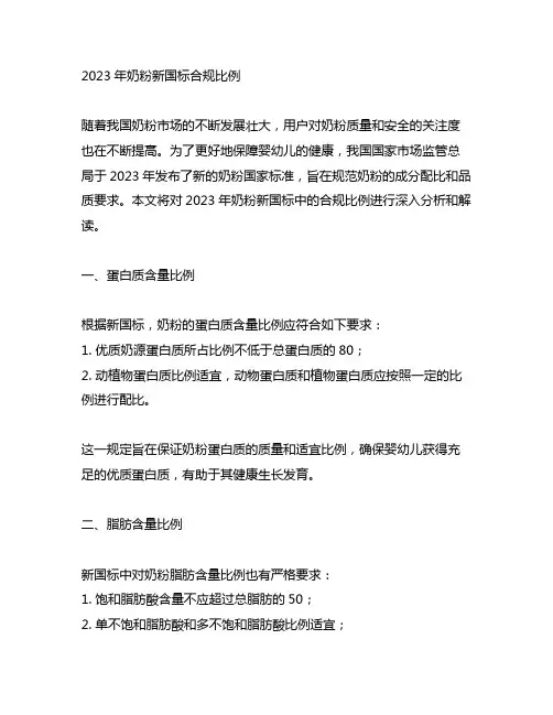2023年奶粉新国标合规比例