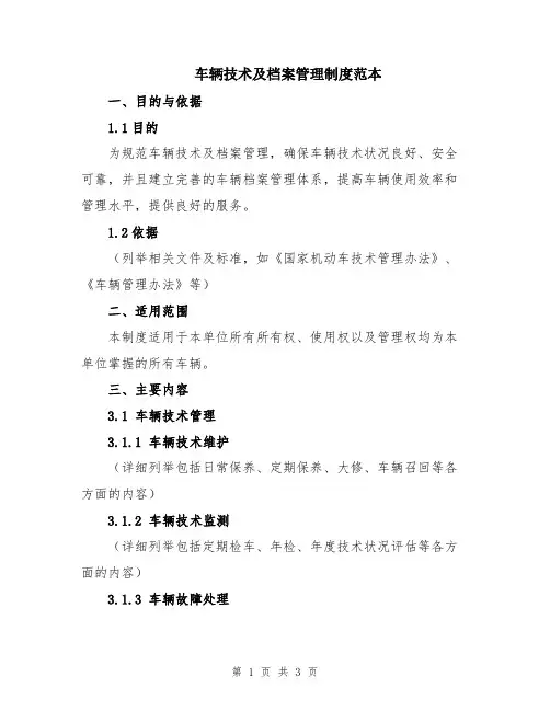 车辆技术及档案管理制度范本