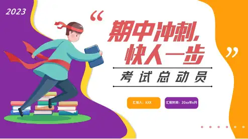 初中主题班会-期中考试动员(共25张PPT)