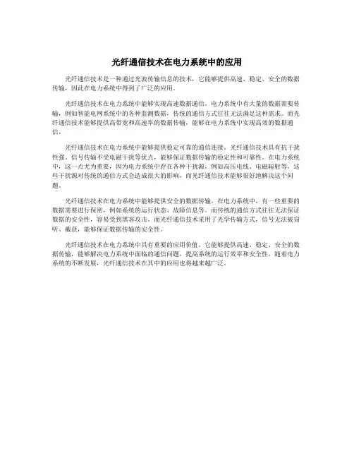 光纤通信技术在电力系统中的应用