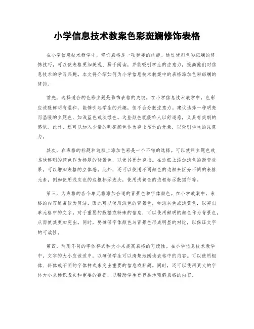 小学信息技术教案色彩斑斓修饰表格