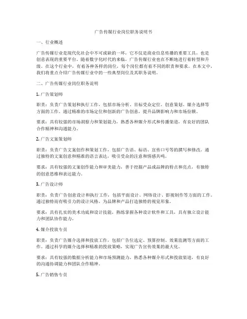 广告传媒行业岗位职务说明书