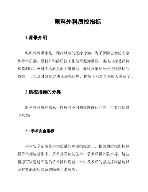 眼科外科质控指标