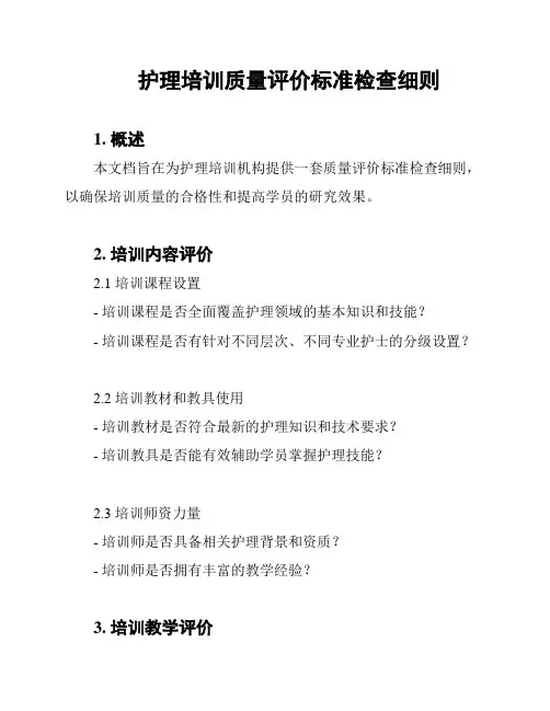 护理培训质量评价标准检查细则