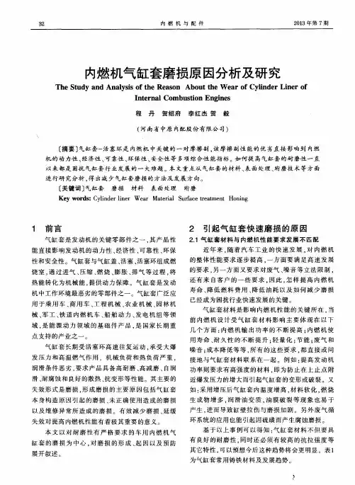 内燃机气缸套磨损原因分析及研究