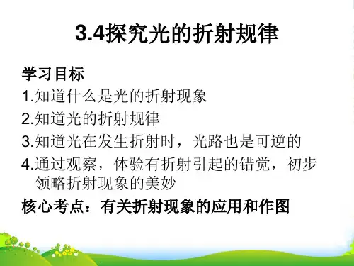 新粤教版八年级物理34 探究光的折射规律-课件(15张)