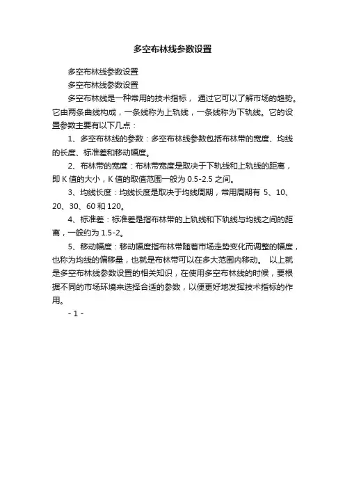 多空布林线参数设置