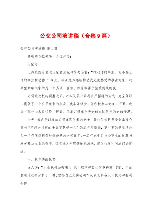 公交公司演讲稿(合集9篇)