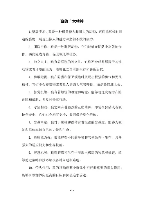 狼的十大精神
