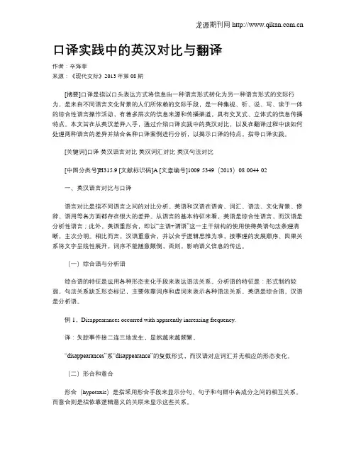 口译实践中的英汉对比与翻译