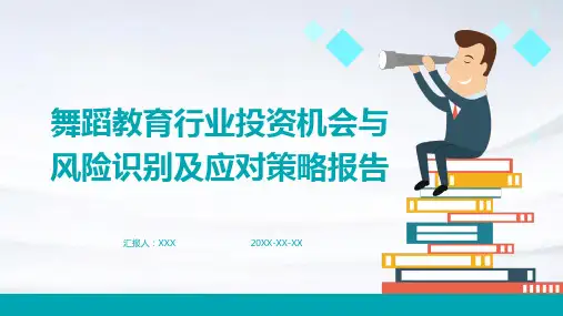 舞蹈教育行业投资机会与风险识别及应对策略报告