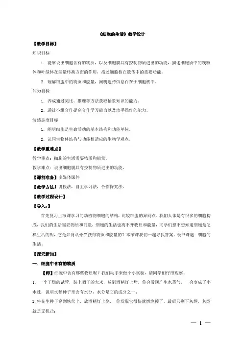 《细胞的生活》教学设计