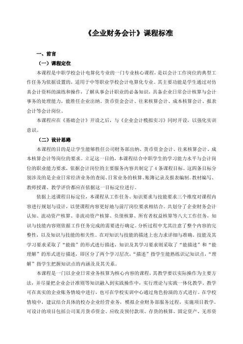 《企业财务会计》课程标准