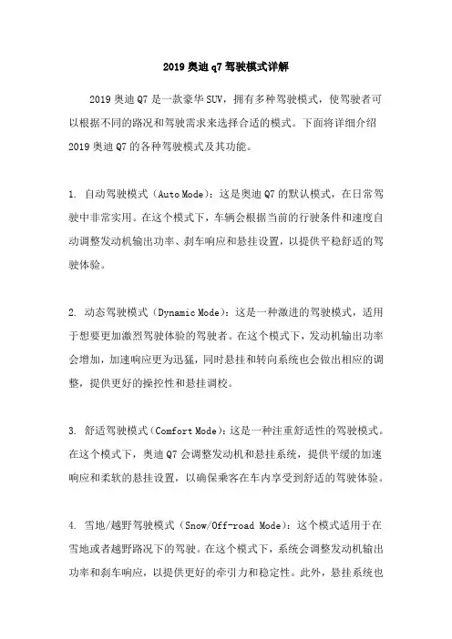 2019奥迪q7驾驶模式详解