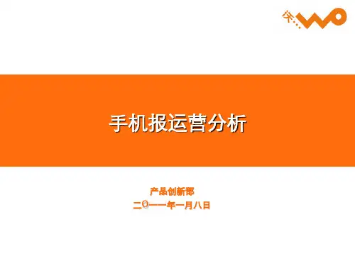 最新!联通手机报12月运营分析PPT资料16页