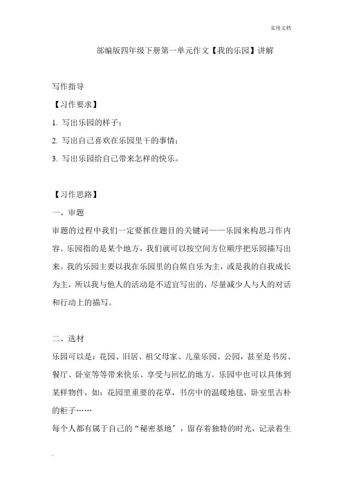 部编版四年级下册第一单元作文《我的乐园》讲解
