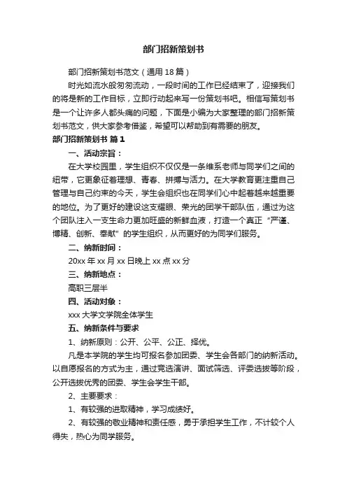 部门招新策划书范文（通用18篇）