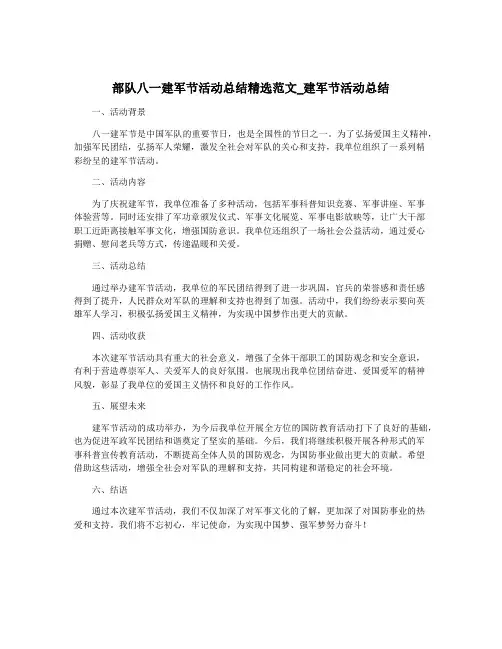 部队八一建军节活动总结精选范文_建军节活动总结