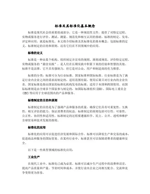 标准及其标准化基本概念