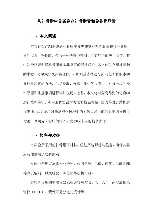 从补骨脂中分离鉴定补骨脂素和异补骨脂素