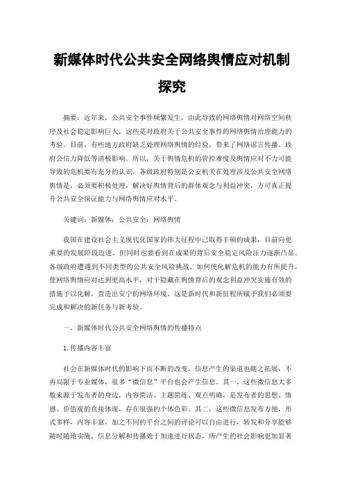 新媒体时代公共安全网络舆情应对机制探究
