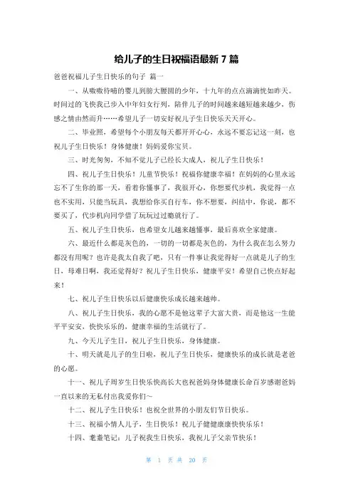 给儿子的生日祝福语最新7篇